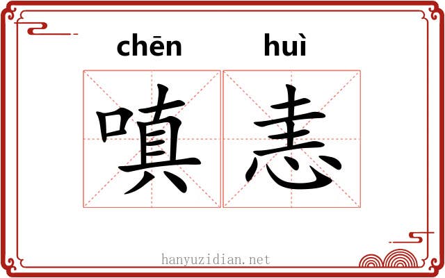 嗔恚