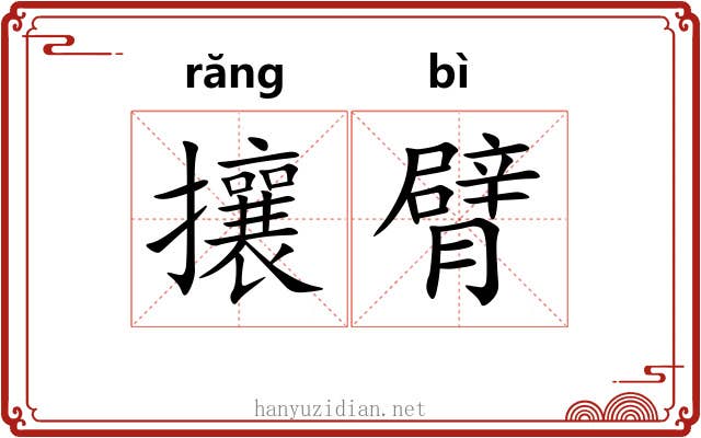 攘臂