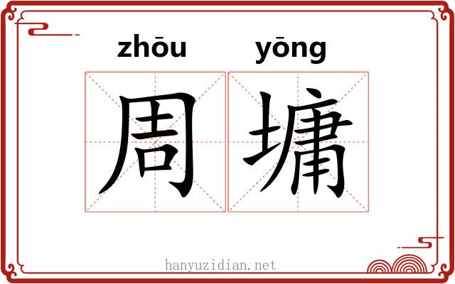 周墉