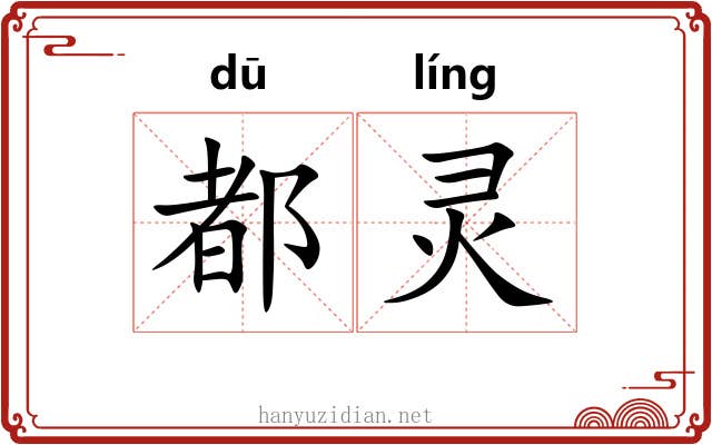 都灵