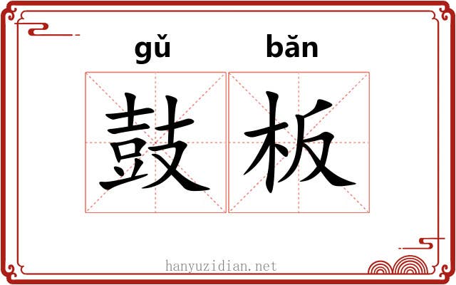 鼓板