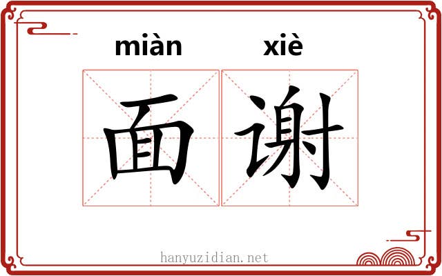 面谢