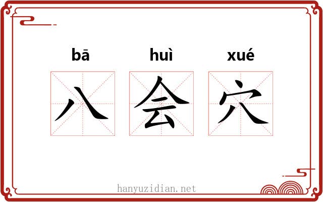 八会穴 八会穴
