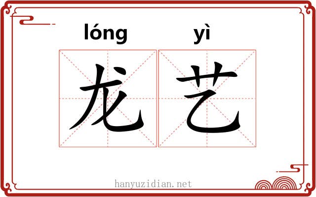 龙艺