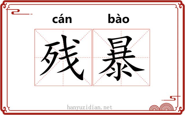 残暴 残暴