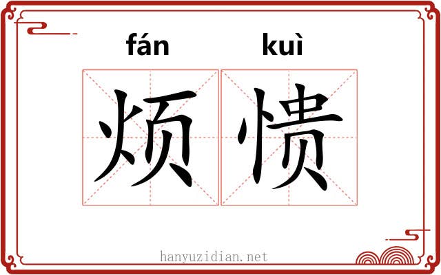 烦愦