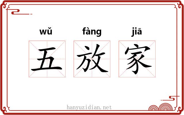五放家 五放家