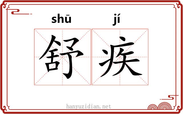 舒疾