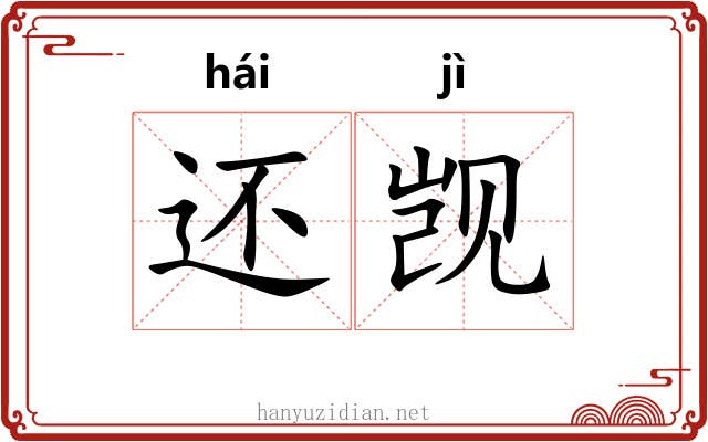 还觊