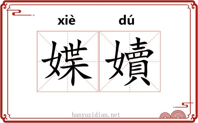 媟嬻