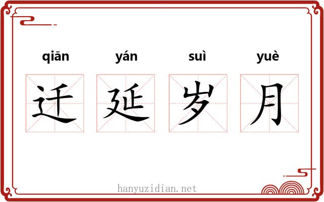 迁延岁月 迁延岁月