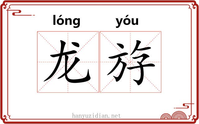 龙斿