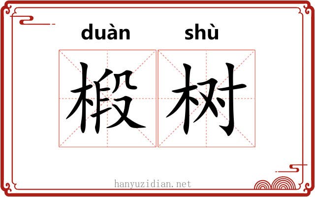 椴树