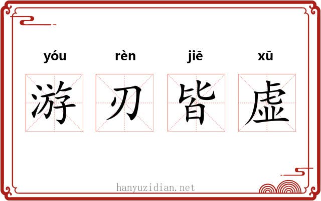 游刃皆虚