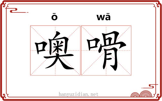 噢嗗 噢嗗