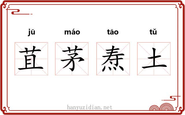 苴茅焘土