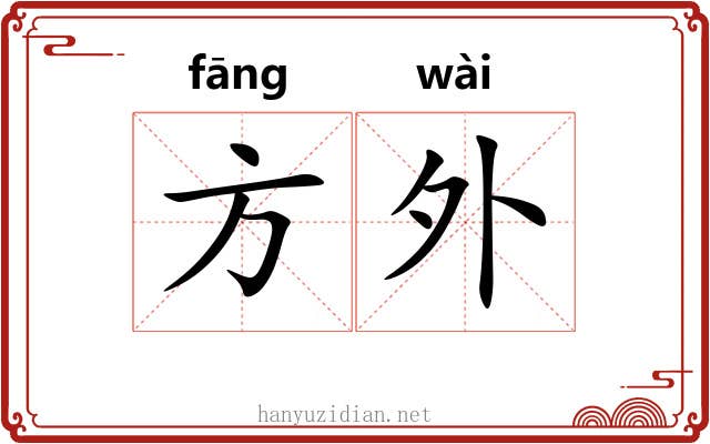 方外