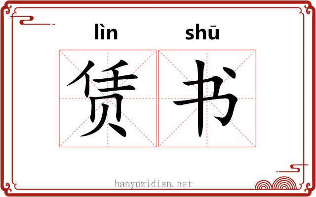 赁书