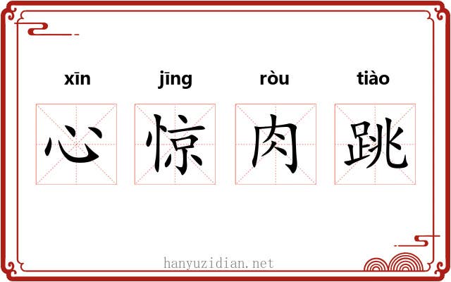 心惊肉跳