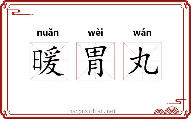 暖胃丸