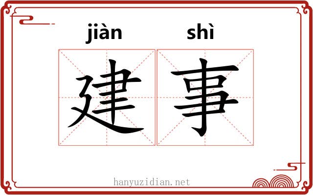 建事 建事