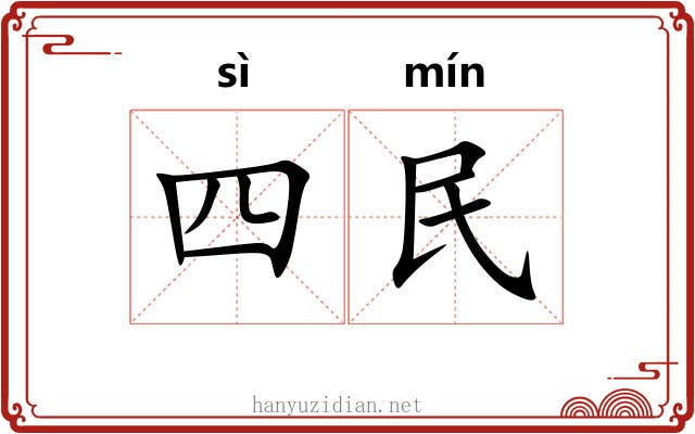 四民 四民