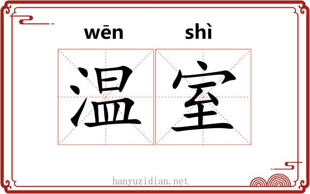 温室 温室