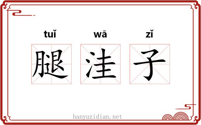 腿洼子 腿洼子
