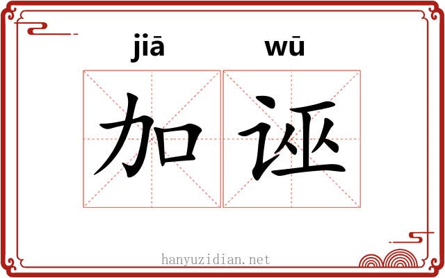 加诬