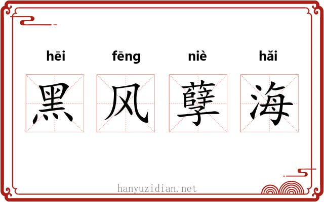 黑风孽海