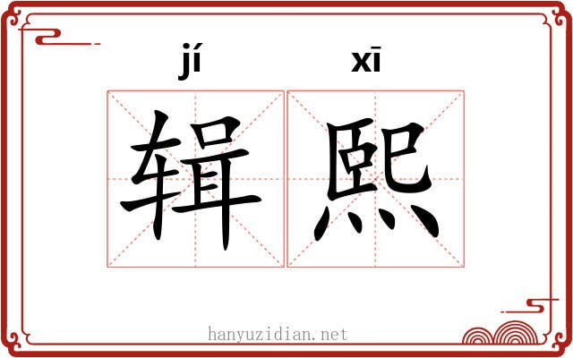 辑熙