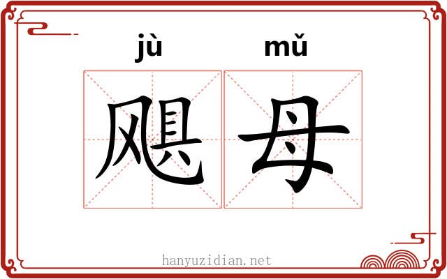 飓母