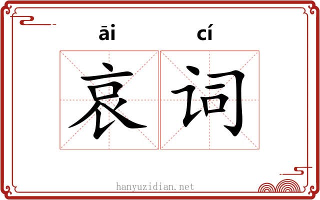 哀词 哀词