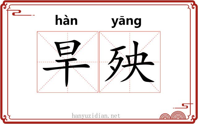 旱殃