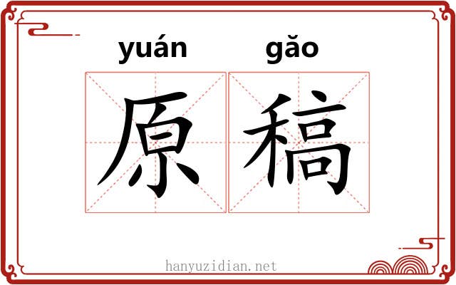 原稿