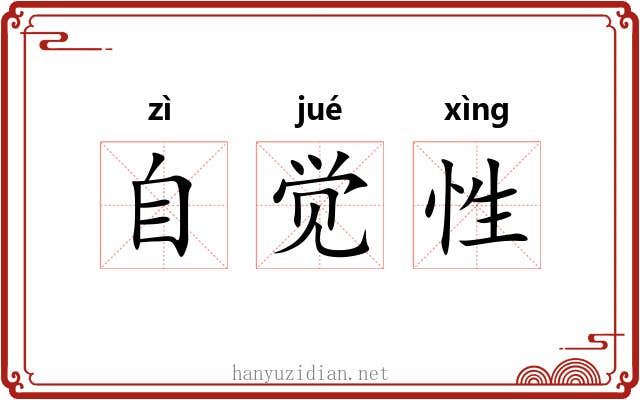 自觉性