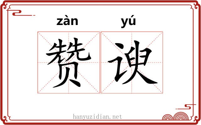 赞谀