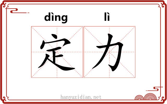 定力 定力