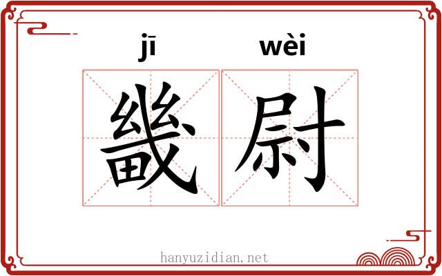 畿尉