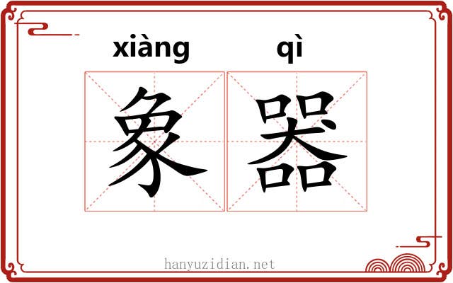 象器