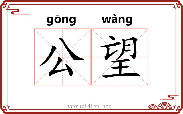 公望