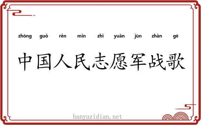 中国人民志愿军战歌