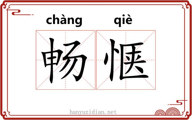 畅惬