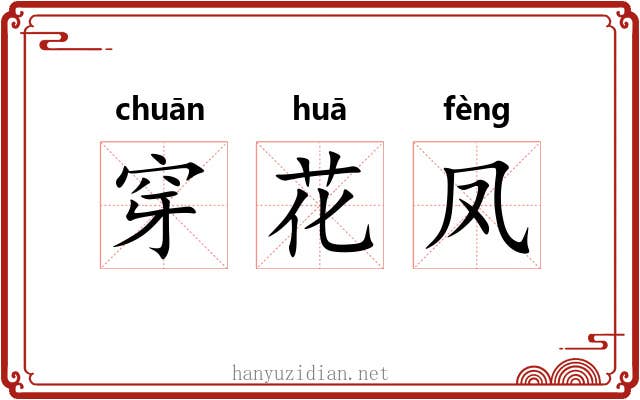 穿花凤 穿花凤