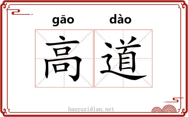 高道 高道