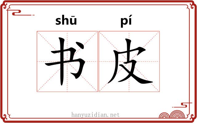 书皮 书皮