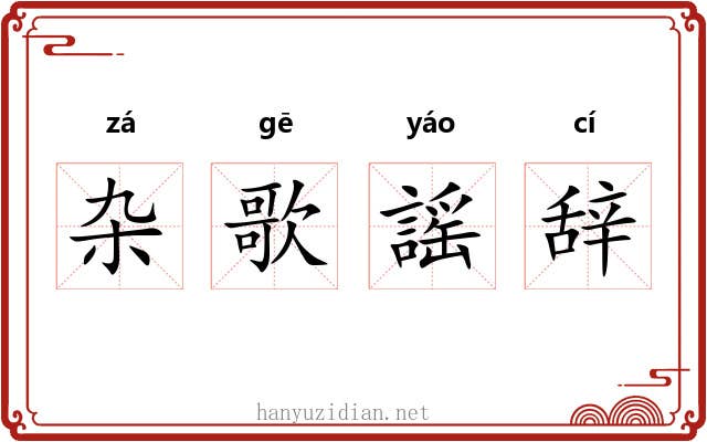 杂歌謡辞 杂歌謡辞