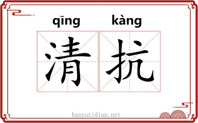 清抗