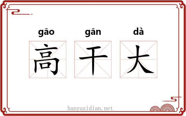 高干大