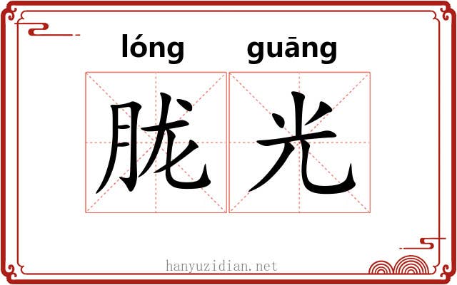 胧光